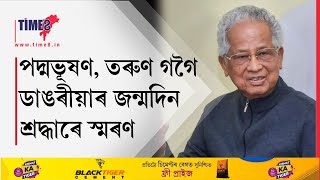 আজি প্ৰয়াত প্ৰাক্তন মুখ্যমন্ত্ৰী তৰুণ গগৈৰ উপজা দিন।