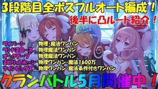 プリコネR　クランバトル5月3段階目「全ボスフルオートワンパン編成！」おすすめ凸ルート紹介！・ワイバーン・ランドスロース・オークチーフ・スピリットホーン・ツインピッグス