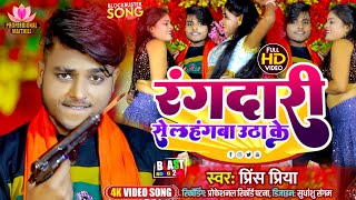 #Video रंगदारी से लहंगवा उठा के #Prince Priya Dj सोंग | Rangdaari Se Lahangwa Utha Ke | Professional