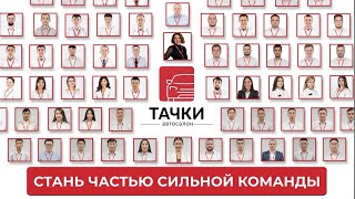 ТАЧКИ - стань частью сильной команды