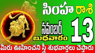 సింహారాశి 13 మీకు ఇలా ప్రాణగండం simha rasi november 2024 | simha rasi #Todayrasiphalalu