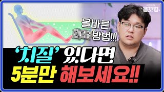 하루 5분!! 지금 '치질' 때문에 힘들다면, 이렇게만 따라해보세요!