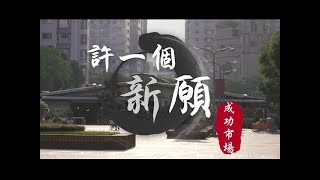 【老市場新味道系列】許一個新願-成功市場 #市場改建