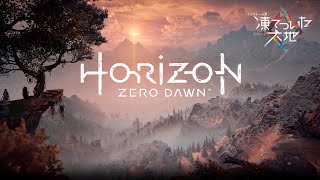 マップは広大、焚火スタート。予告 [Horizon Zero Dawnゆっくり実況]