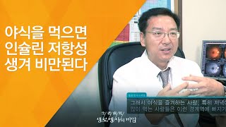 야식을 먹으면 인슐린 저항성 생겨 비만된다 - (2011.9.10_384회 방송)_참을 수 없는 유혹 야식 (2)