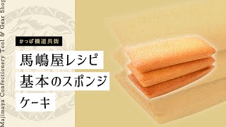 馬嶋屋のレシピ『基本のフィナンシェ』