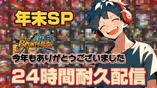 年末SP！どんちゃん騒ぎ24時間耐久配信敗者復活戦！！【バウンティラッシュ】