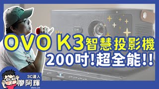 200吋超全能智慧投影機！OVO K3 增強版開箱