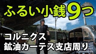 【FF15攻略】ふるい小銭が9個取れる場所！コルニクス鉱油カーテス支店周り