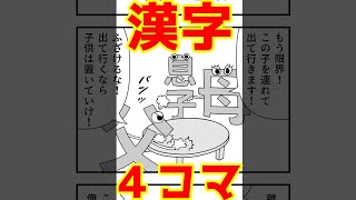 【4コマまんが】父と母が息子を奪い合った結果は⁉「４コマ漫画を描きたいだけなんだ」１０－６【切り抜き漫画】＃shorts