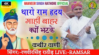 tharo ram ride mahi || bahar kyon bhatke || कबीर वाणी || गायक रणवीर सिंह राठौड़ - देशी भजन