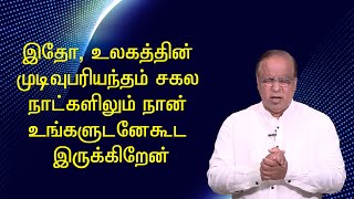 இதோ, உலகத்தின் முடிவுபரியந்தம் சகல நாட்களிலும் நான் உங்களுடனேகூட இருக்கிறேன்