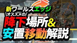 【APEX】新しいマップのオススメ降下場所や移動方法などをわかりやすく解説‼これを見るだけで勝率が上がります‼【ワールズエッジ解説/シーズン10】