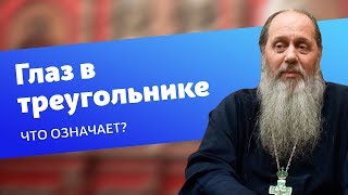 Что означает изображение глаза в треугольнике? (прот. Владимир Головин)