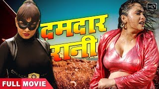 Rani Chatterjee की खतरनाक भोजपुरी फिल्म  | दमदार रानी  | New Movie