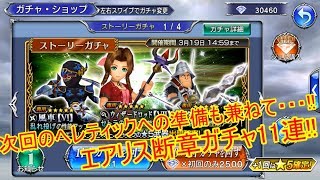 【DFFOO 生声ガチャ実況】盛大な勘違い!?エアリス断章ガチャ11連!!