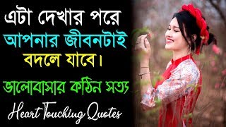এটা আপনার জীবনটাই বদলে দেবে || Heart Touching Love Quotes in bangla || Life Changing Motivation