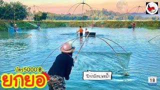 ยกยอ บัตร5000.฿- ►Fishing lifestyle Ep.457