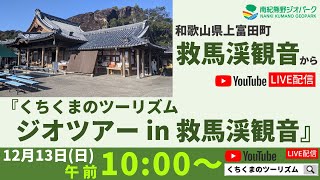 「くちくまのツーリズム ジオツアー in 救馬渓観音」