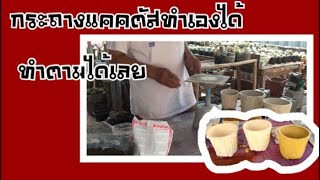 สอนทำกระถางแคคตัสราคาประหยัด กระถางต้นไม้ น้ำหนักเบา|BY Handmade |