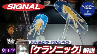 シグナルのフリースタイルベイト「ケラソニック」解説（Vish 奥田学ビッグセオリー）