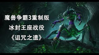 魔兽争霸3重制版 冰封王座 战役《诅咒之遗》第一期 最高难度