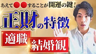 【四柱推命】正財の特徴や適職や性質、開運ポイントについて徹底的に解説