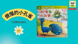 【傲慢的小孔雀】小孔雀不想和长得丑的小动物做朋友，可是在他需要帮助的时候，是谁救了他呢？ | 儿童故事 | 中文故事 | 启蒙教育 | 听故事 | 学中文 | 学华语 | 中文绘本