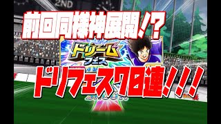 【たたかえドリームチーム】追い求めた奴が居る！神引きなるか？ドリームフェス70連！ Captain Tsubasa 実況＃437