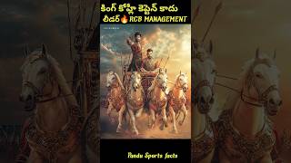 కింగ్ కోహ్లీ కెప్టెన్ కాదు ఒక లీడర్🔥RCB MANAGEMENT#trending #shorts #cricket #ipl2025 #virat kohli