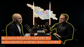 🎙️ აბრეშუმის გზა / 💡 ფხაკაძის ინტერესი საწვავში და მამაცაშვილის გავლენა დენის ტარიფზე