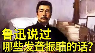 此后如竟没有炬火，我便是唯一的光！鲁迅说【天才简史】