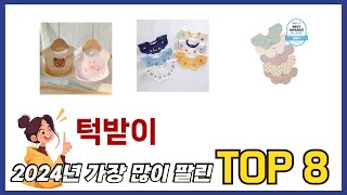 요즘 가장 인기있는 턱받이 TOP 8 쇼핑정보