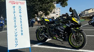 GSX250Rバイクのふるさと浜松ミーティング2024