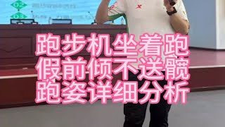 跑步机跑姿假前倾不送髋一起分析下