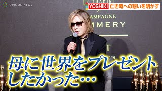 YOSHIKI、亡き母への想いを明かす「母に世界をプレゼントしたかった…」　YOSHIKI初のシャンパーニュ「Y by YOSHIKI×CHAMPAGNE POMMERY」記者発表会