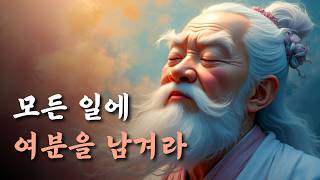 1시간 고전 명언 | 모든 일에 여분을 남겨라 | 채근담, 명심보감, 논어, 세네카 | 오디오북