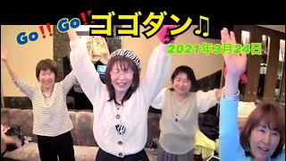 ゴゴダン♬3月24日 2021年