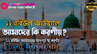 ১২ রবিউল আউয়ালের তাৎপর্য ও আমাদের কি করণীয়?┇Bangla_ᴴᴰ_Islamic Reminder Video By┇আলোর পথের অভিযাত্রী।