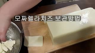 모짜렐라치즈보관방법