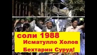 1988 Исматулло Холов! Бехтарин суруд!!!