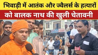 Baba Balak Nath : Bhiwadi मे Kamlesh jewellers की हत्या के बाद क्या कहा बालक नाथ ने? Alwar | Bhiwadi