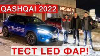 Nissan Qashqai 2022 -  тест LED  фар!