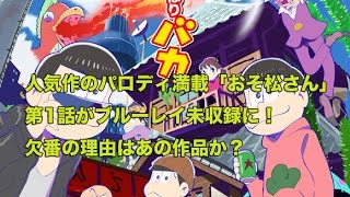 人気作のパロディ満載「おそ松さん」第1話がブルーレイ未収録に！欠番の理由はあの作品か？