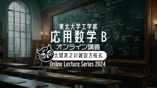 【東北大ライブ講義】第11回: ガンマ関数はガウスを救う【応用数学B・2024年度東北大学工学部】