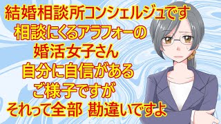 【修羅場　婚活】結婚相談所コンシェルジュです。「アラフォーの婚活女性が相談に来所されますが、皆さん本当に自分が見えてません。ハッキリ申し上げます！すべてが間違ってます、勘違いしすぎです！」