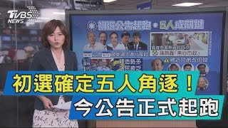 【說政治】初選確定五人角逐！今公告正式起跑