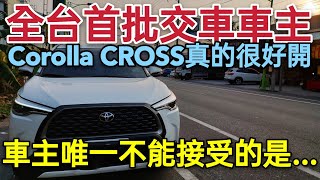 TOYOTA最新殺手級產品Corolla CROSS首批車主最不滿的是這個...kicks HRV CX-30 KUGA RAV4 Vitara參考