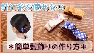 【髪飾りを作ろう！】針も糸も使わない簡単なヘアアクセサリーの作り方