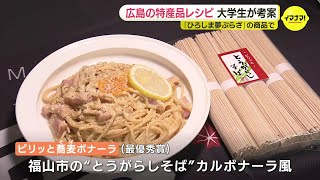 広島特産の食材を使った料理コンテスト　最優秀賞は大学生が考案した「とうがらしそばカルボナーラ風」